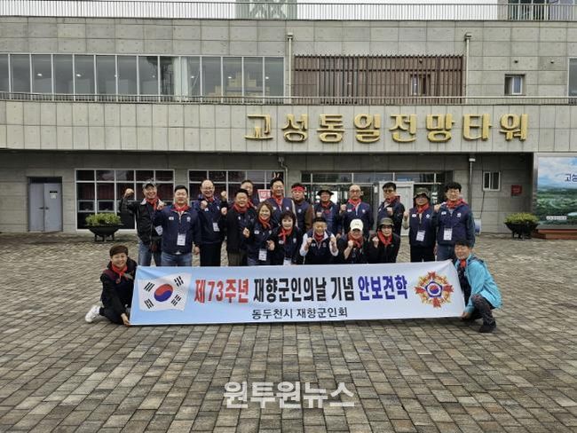 동두천시, 재향군인회 DMZ투어 평화공감캠프 실시