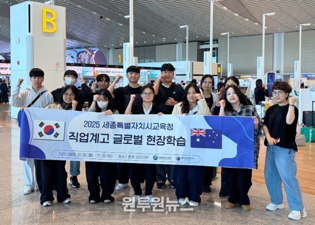 '2025 세종특별자치시교육청 직업계고 국외 현장학습' 호주로 국외 현장학습 출국 전 학생들