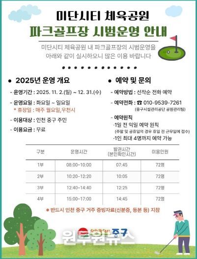 홍보물-인천중구 미단시티 체육공원 파크골프장 시범운영 안내문