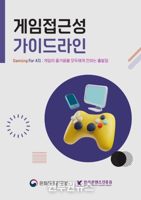 ‘게임 접근성 가이드라인’ 안내서 표지