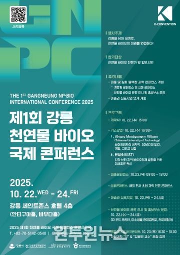 (홍보물)제1회 강릉 천연물 바이오 국제 콘퍼런스