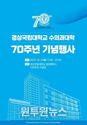 경상국립대학교 수의과대학 전경과 설립 70주년 행사 포스터.