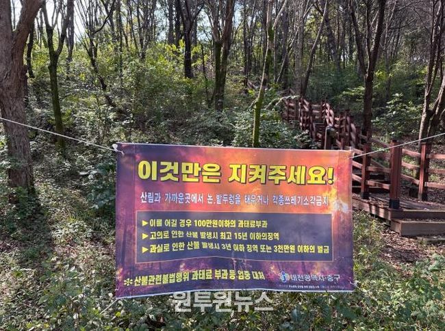 대전 중구, 가을철 산불방지대책본부 설치·운영