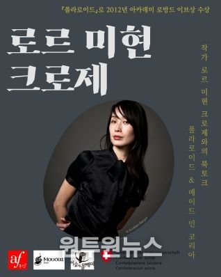 경상국립대학교(GNU) 인문대학 불어불문학과는 10월 29일 오후 4시 GNU컨벤션센터 303호에서 프랑스어권 스위스 작가 로르 미현 크로제(Laure Mi Hyun Croset)를 초청하여 북토크를 개최한다. 사진은 행사 안내 포스터.
