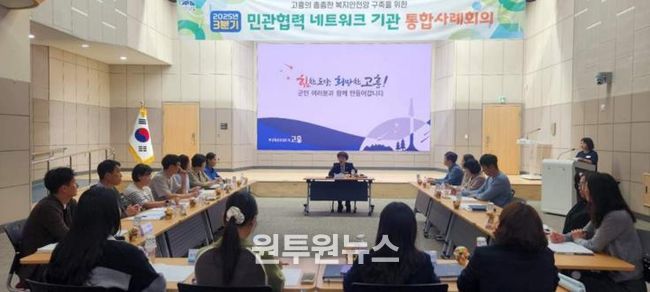 고흥군, 복지위기가구 지원 위해 민관이 한자리에