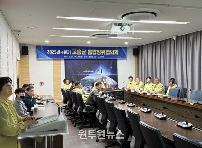 고흥군, 2025년 화랑훈련 연계 4분기 통합방위협의회 개최