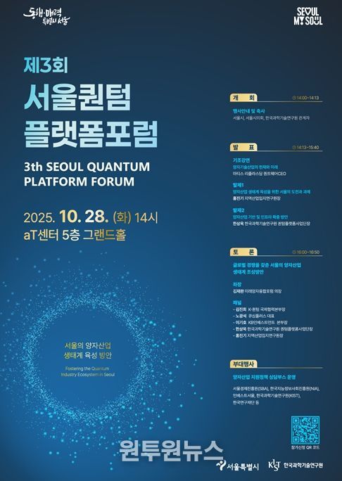 제3회 서울퀀텀플랫폼 포럼 포스터