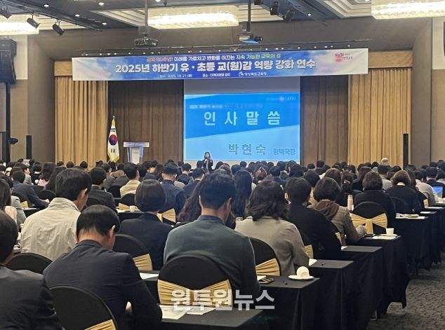 경북교육청, 2025 하반기 유초등 교(원)감 역량 강화 연수 실시