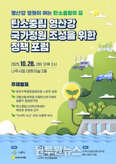 탄소중립 영산강 국가정원 조성을 위한 정책 포럼_웹자보