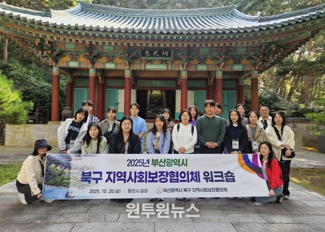 2025년 부산 북구 지역사회보장협의체 워크숍 개최