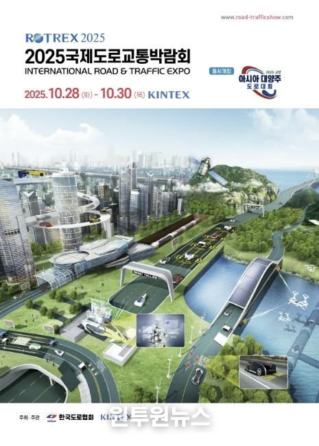 ‘2025 국제도로교통박람회’ 포스터