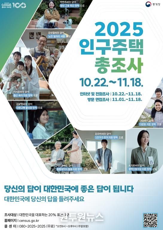 2025 인구주택총조사 디지털 홍보자료