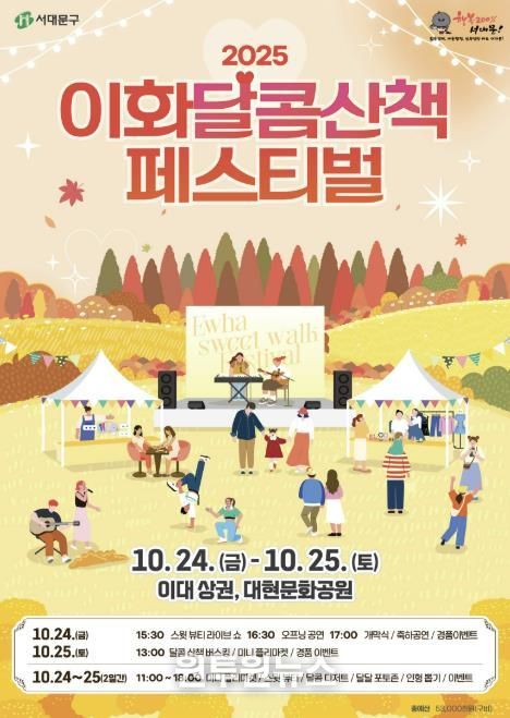 서대문구가 주최하는 ‘이화 달콤산책 페스티벌’ 포스터