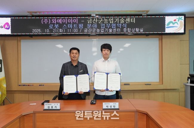 금산군농업기술센터-㈜와에이아이 잎들깨 수확로봇 개발 업무협약 기념사진