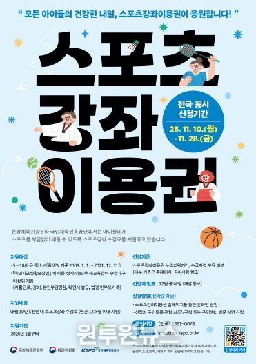 (2026 스포츠강좌이용권 지원사업 대상자 모집)스포츠강좌이용권 홍보 포스터