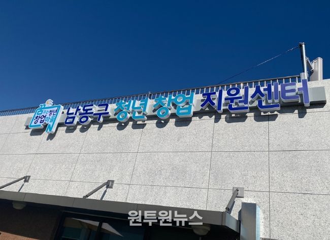 남동구 청년창업지원센터