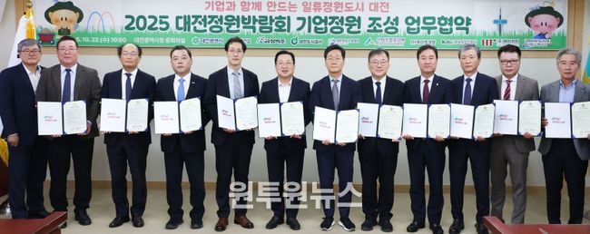 2025 대전정원박람회‘기업정원’업무협약 체결