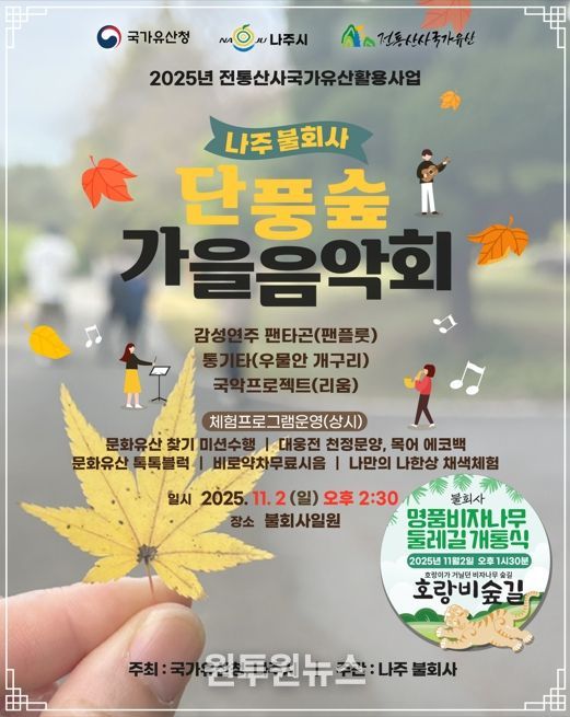 '나주 불회사 단풍숲 가을음악회' 홍보 포스터