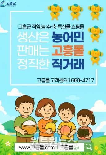 고흥군 직영 온라인 쇼핑몰‘고흥몰’, 누적매출 100억 돌파 축하 특별 할인전 개최