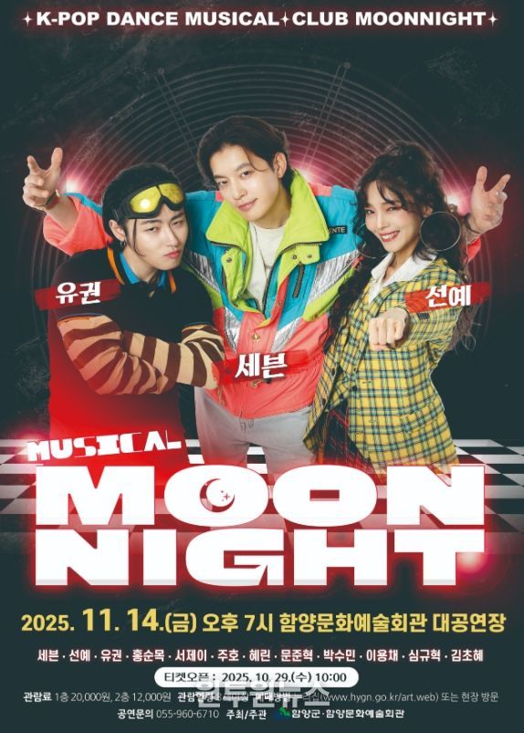 함양문화예술회관, 뮤지컬 ‘문나이트’ 공연 개최