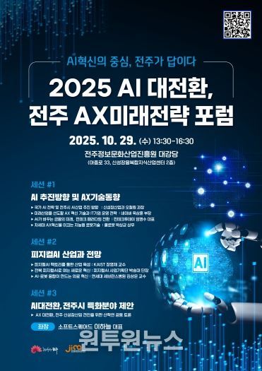 지역산업 경쟁력 강화 위한 ‘전주AX미래전략 포럼’ 개최