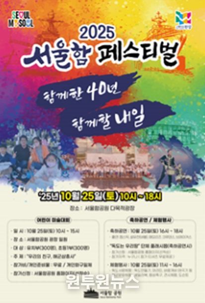 '2025 서울함 페스티벌' 포스터
