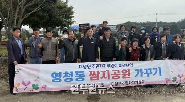 안성시 미양면 주민자치위원회, 영청동 쌈지공원 가꾸기 현판식 개최