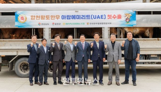 ‘합천황토한우’ 국내 최고 품질로, 중동시장 진출
