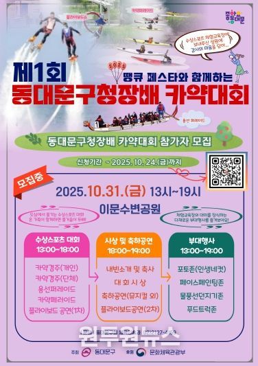‘제1회 동대문구청장배 카약대회’ 홍보 포스터