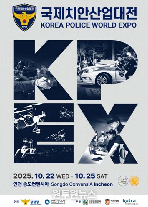 2025 국제치안산업대전 포스터