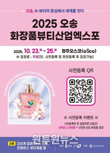 2025 오송화장품뷰티산업엑스포 행사 포스터