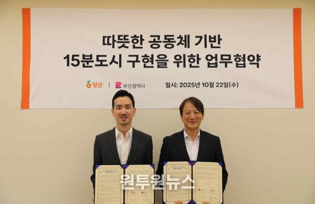 따뜻한 공동체 기반 15분도시 구현에 맞손… 부산시-(주)당근마켓 업무협약 체결