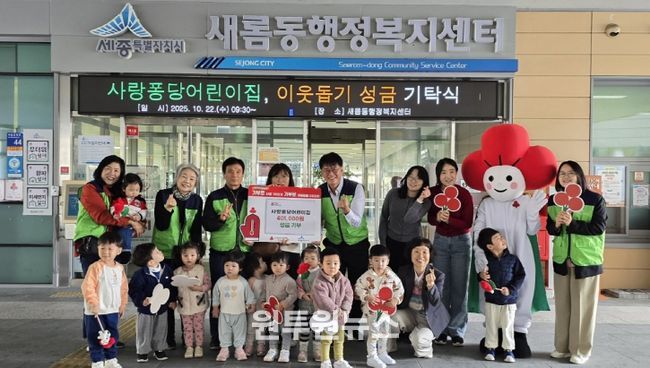 새롬동 사랑퐁당어린이집, 이웃사랑 나눔 실천