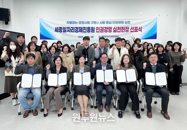 세종일자리경제진흥원, '인권경영 실천헌장 선포식