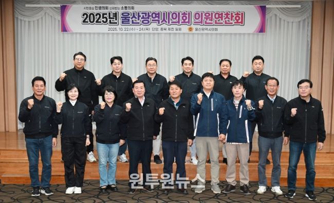 2025년 울산광역시의회 의원 연찬회