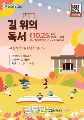 부산교육청, 역사·예술·문화 융합한 새로운 독서 축제 연다