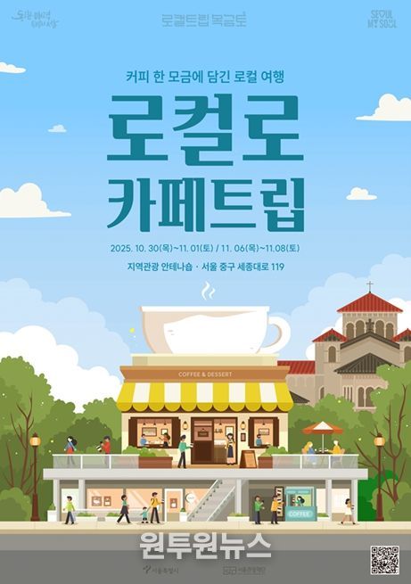 '로컬로 카페트립' 포스터