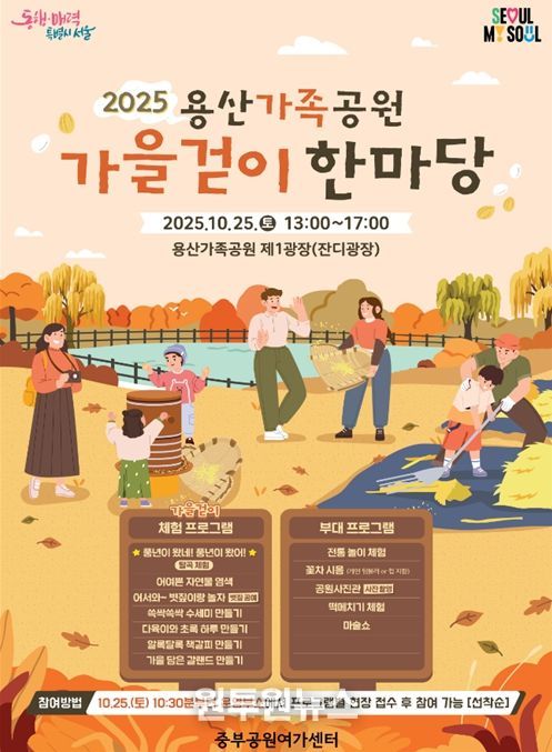 '2025년 용산가족공원 가을걷이 한마당' 포스터