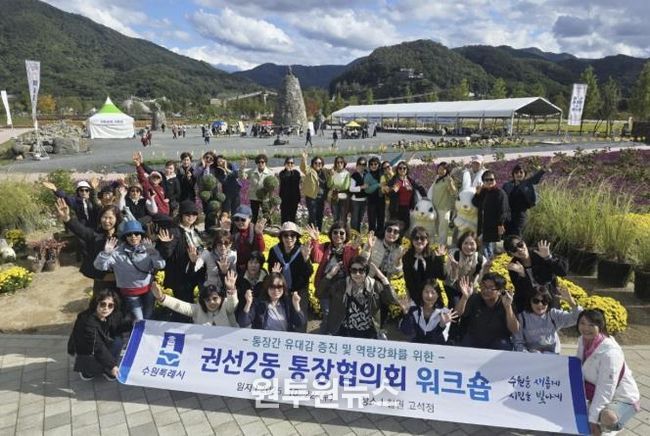 수원시 권선구 권선2동 통장협의회, 역량강화 워크숍 개최