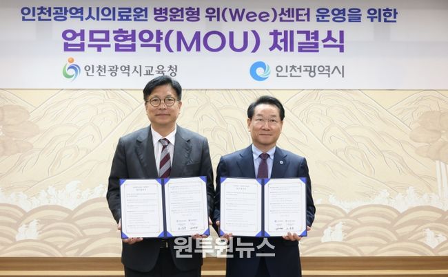 인천광역시교육청-인천시,전국 최초 지자체와 함께하는병원형 위(Wee)센터 구축 업무 협약