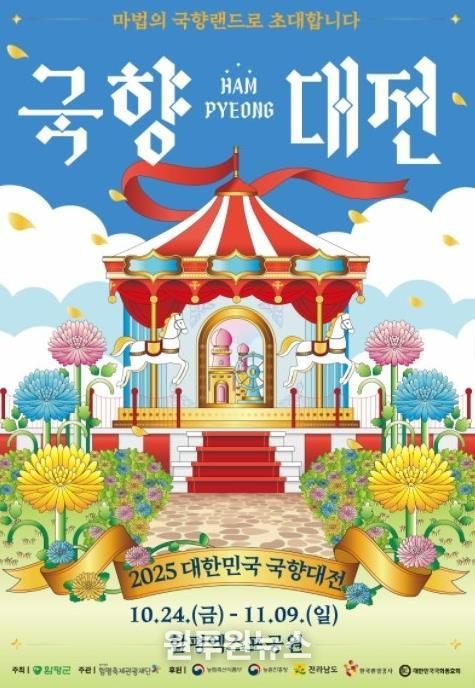 2025 대한민국 국향대전 포스터