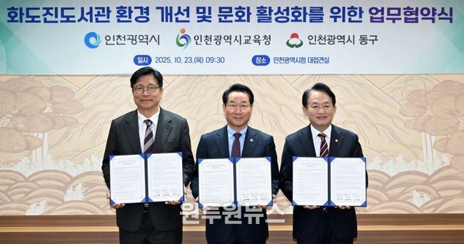 동구, 인천시, 인천시교육청, ‘화도진도서관 증축 추진’ 협약 체결