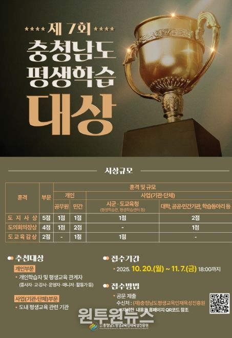 2025년 충남 평생학습대상 주인공을 찾습니다!