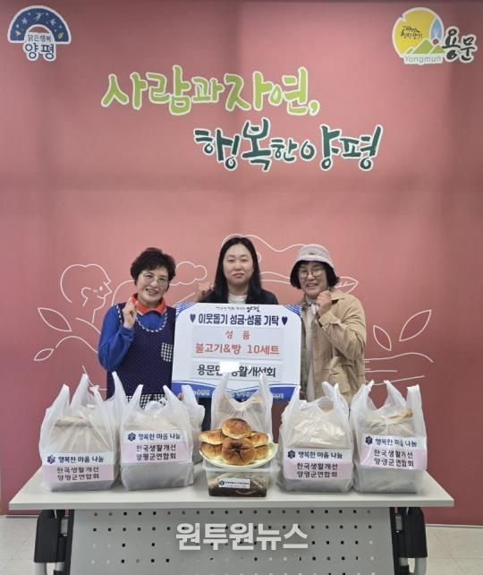 양평군 용문면 생활개선회, 이웃 위해 손수 만든 불고기·단팥빵 10세트 기부