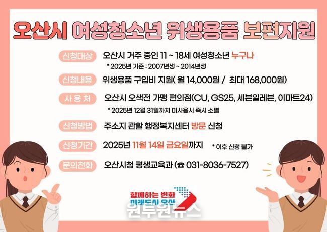 오산시 여성청소년 위생용품 지원 14일 마감