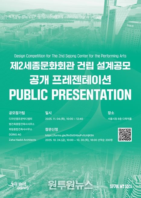 '제2세종문화회관 건립 설계공모 공개 프레젠테이션' 포스터