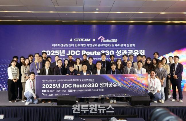 JDC, '2025 Route330 × A-Stream 성과공유회'