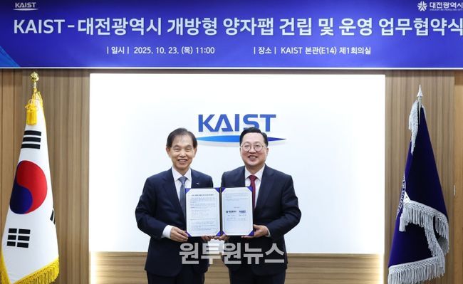 대전시-KAIST 국내 최대 양자팹 구축