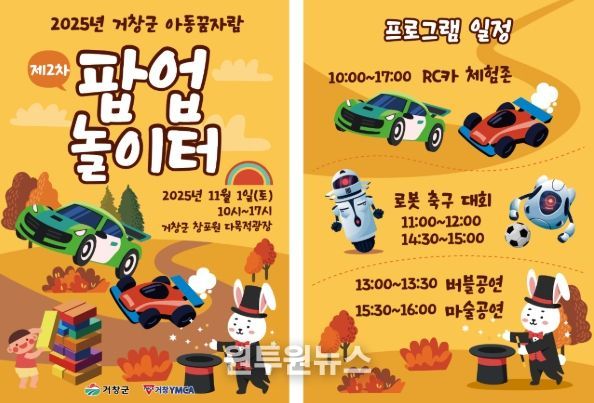 거창군, ‘아동꿈자람 팝업놀이터’운영