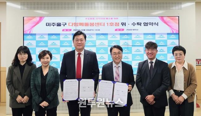 미추홀구, 사회복지법인 풍성하게와 ‘다함께돌봄센터 1호점’ 재위탁 협약 체결